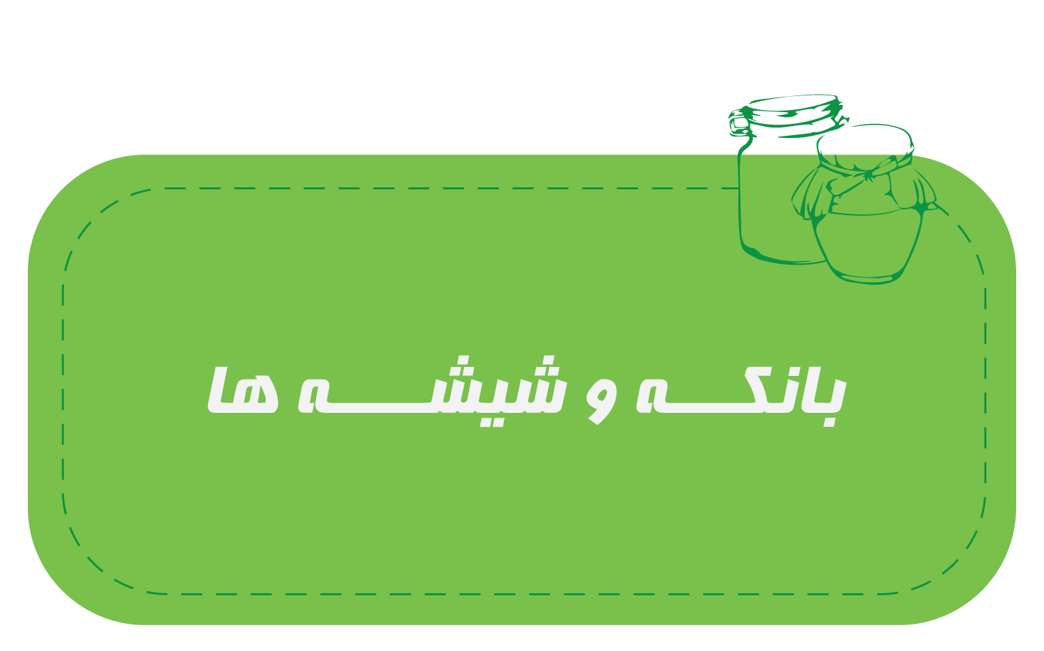 بانکه-و-شیشه