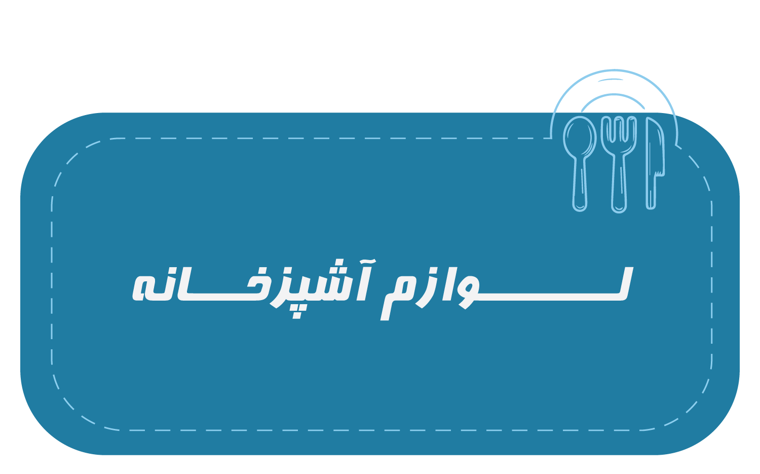 لوازم-اشپزخانه