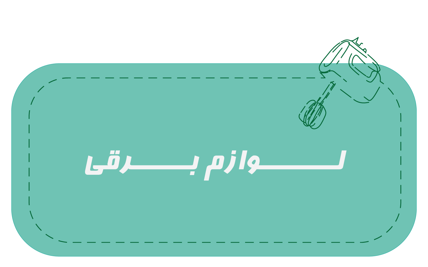 لوازم-برقی