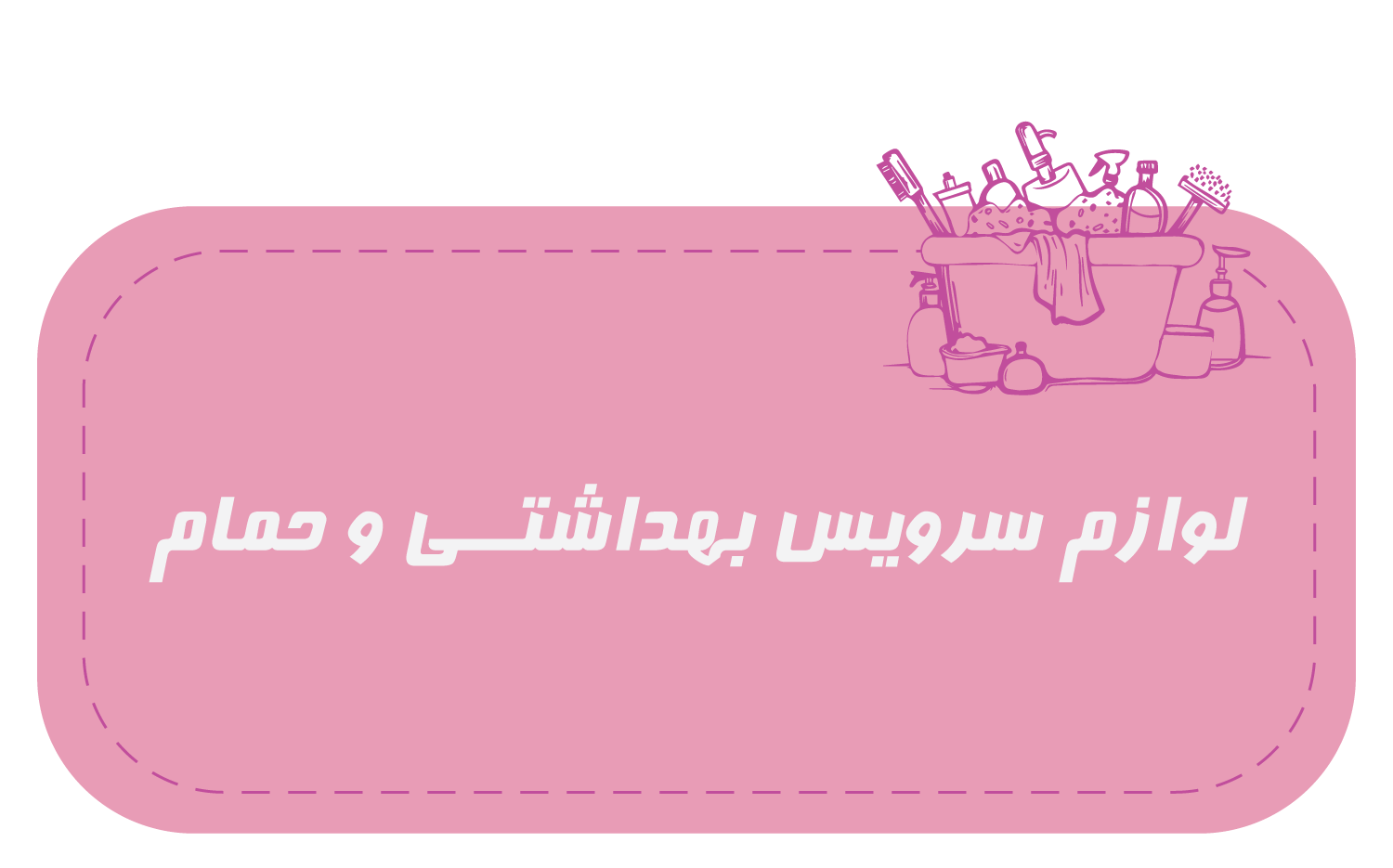 لوازم-سرویس-بهداشتی-و-حمام