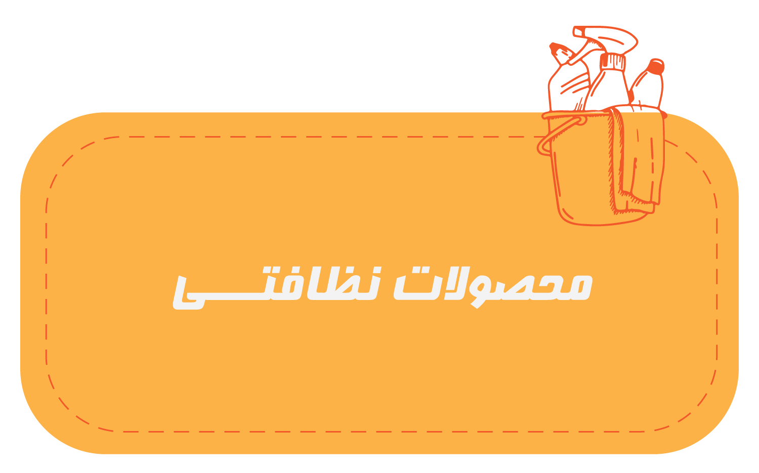 محصوبلت-تظافتی