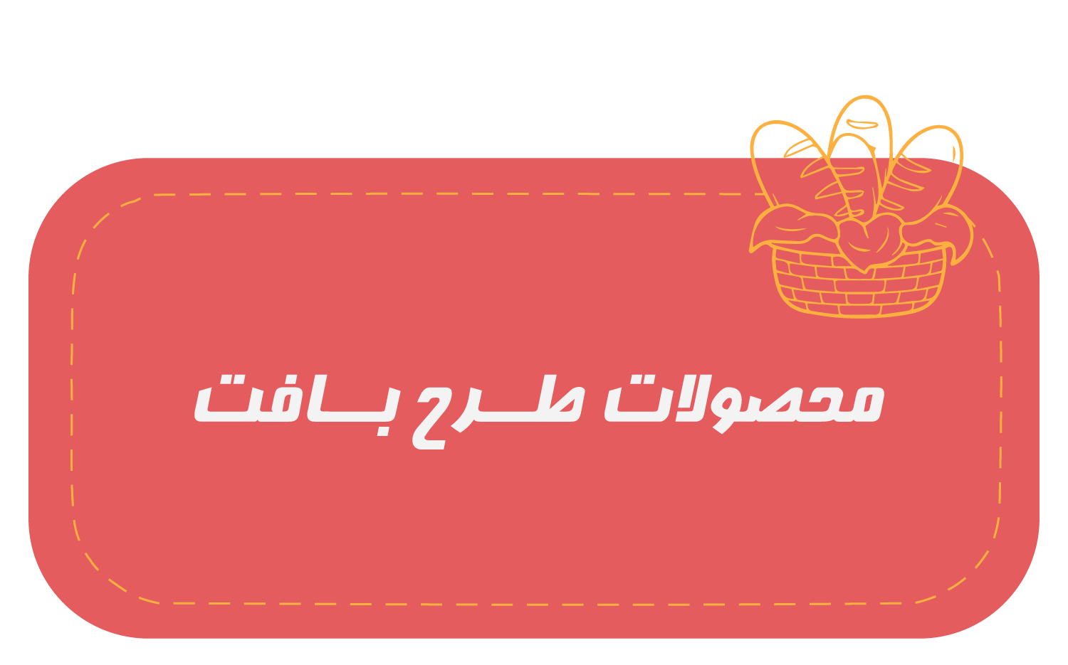 محصوبلت-طرح-بافت