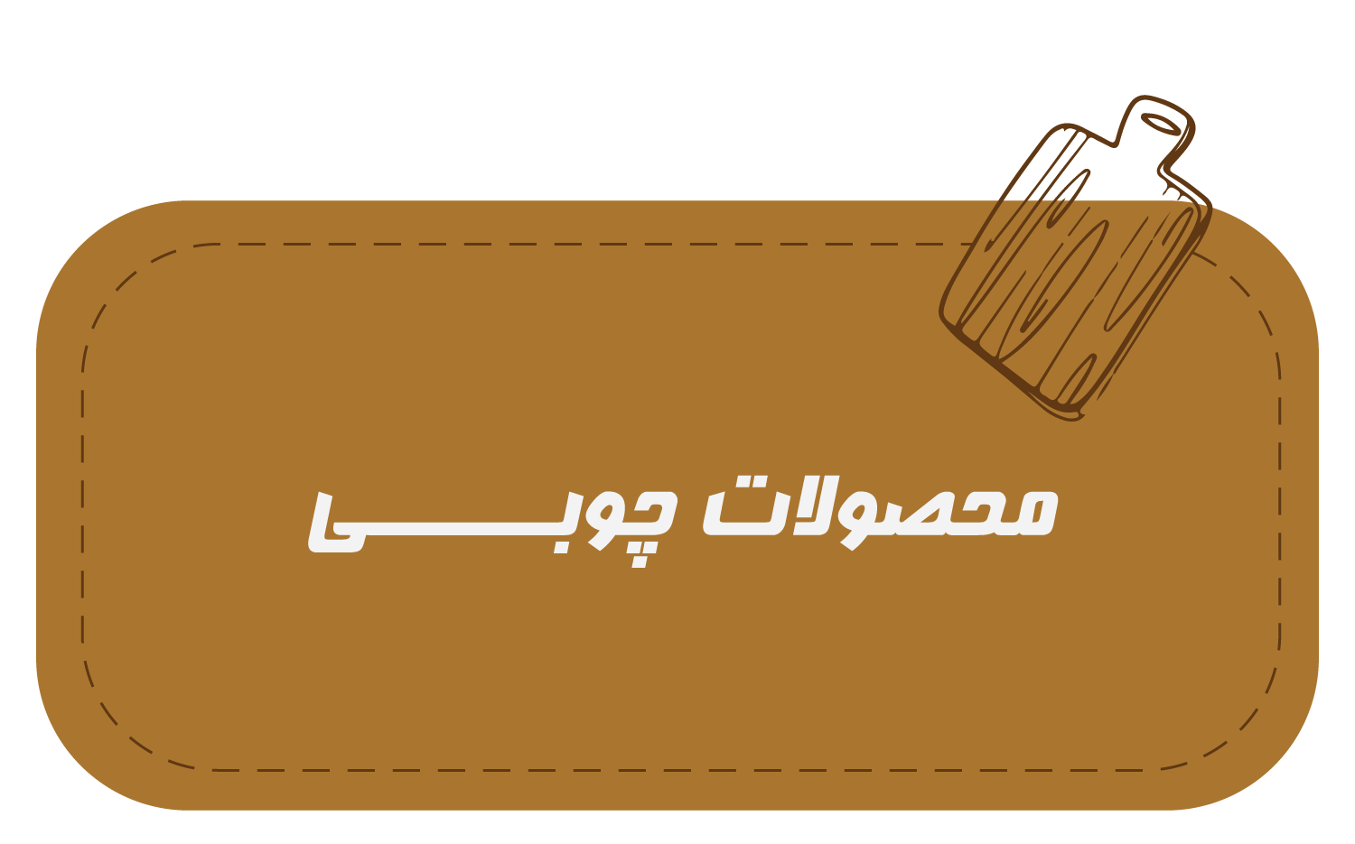 محصولات-چوبی